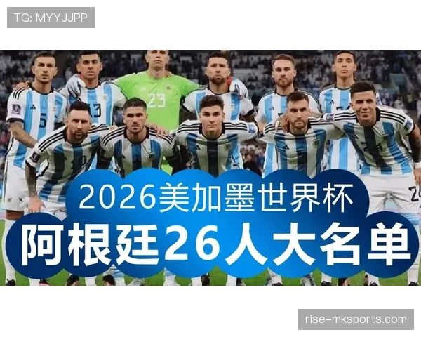 阿根廷能否卫冕2026世界杯冠军?阵容老化与新老交替成关键 阿根廷能否卫冕2026世界杯冠军?阵容老化与新老交替成关键